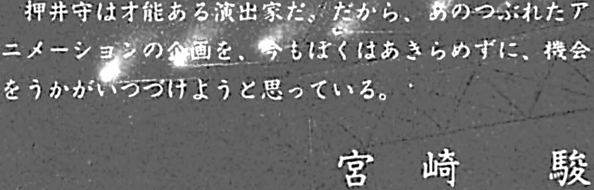 mantengorilla's tweet photo. 宮崎駿監督が、押井守監督について書いた、唯一の文章です。『紅い眼鏡』のパンフレットに寄稿したものです。 https://t.co/WxAxKaxfvx
