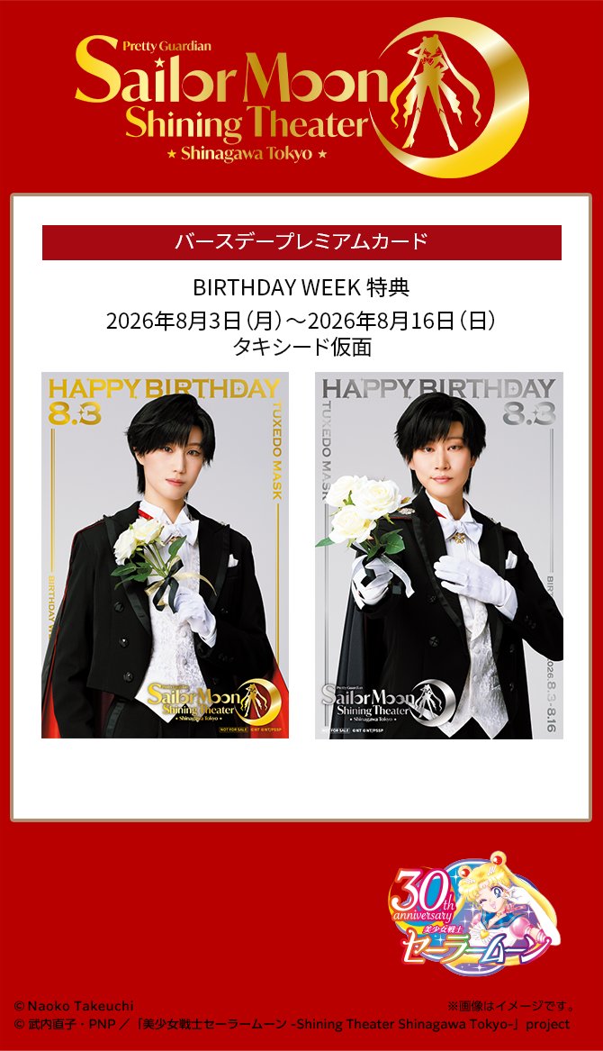 sailormoon_STST's tweet photo. 「#美少女戦士セーラームーン -Shining Theater Shinagawa Tokyo-」BIRTHDAY WEEK特典が公開となりました。

地場 衛の誕生日を記念し、2026年8月3日（月）～8月16日（日）までBIRTHDAY WEEK特典を配布いたします。
 
#prettyguardiansailormoonshiningtheater #shiningtheater #シャイニングシアター https://t.co/k82Imjo8Wa