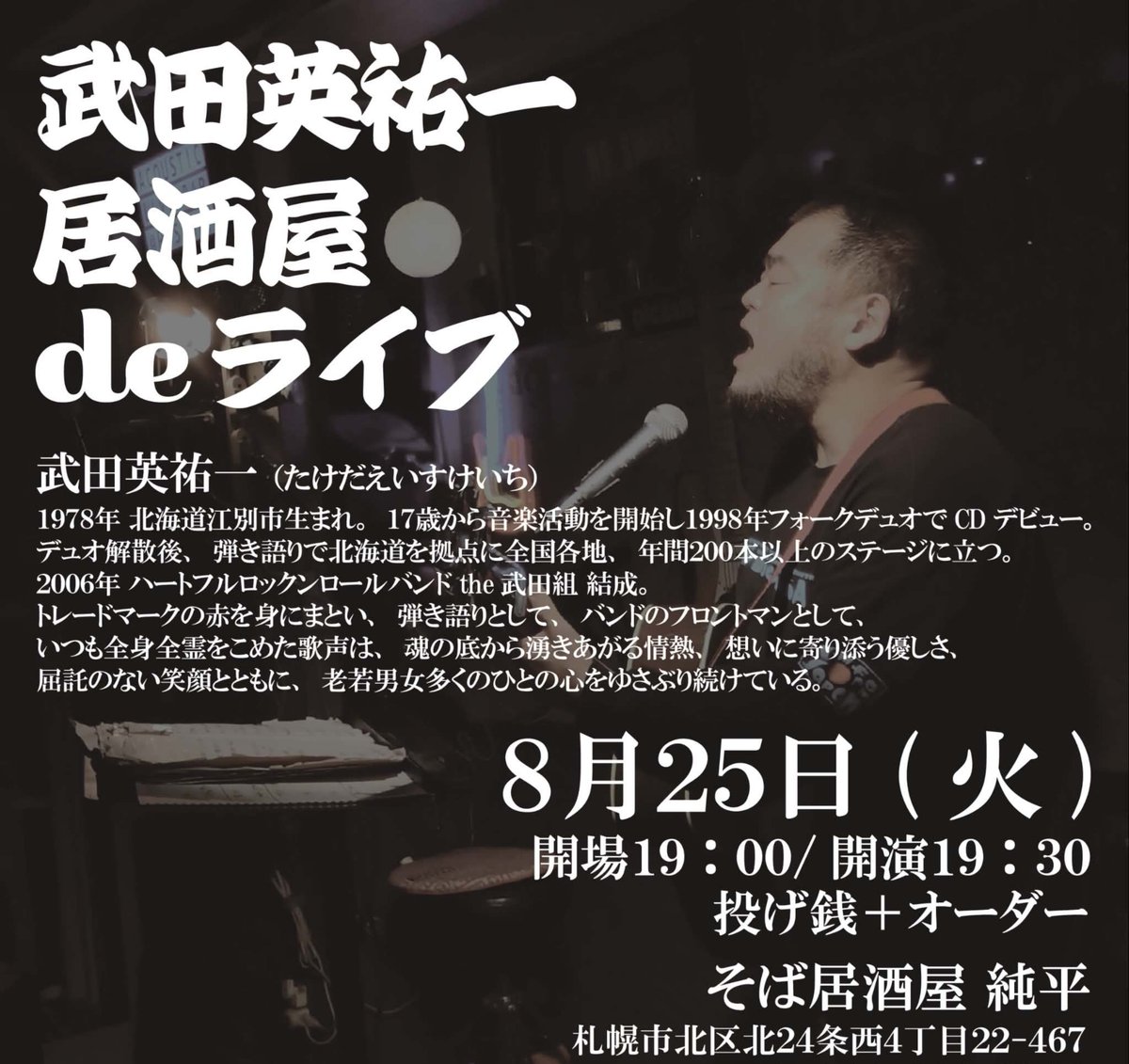 junpei_24jou's tweet photo. 8月の
【居酒屋deライヴ🏮】は

『武田英祐一』さんです！

とにかく、聴いてほしいなぁ〜

おひねりライブとなります。
(お気持ちだけで……)

「純平」は通常メニューで
食事をしながら
お酒を飲みながら

素敵な音楽を聴いてください

よろしくお願いいたします🙇

投げ銭(おひねり)＋要オーダー https://t.co/w5LJqysEx2