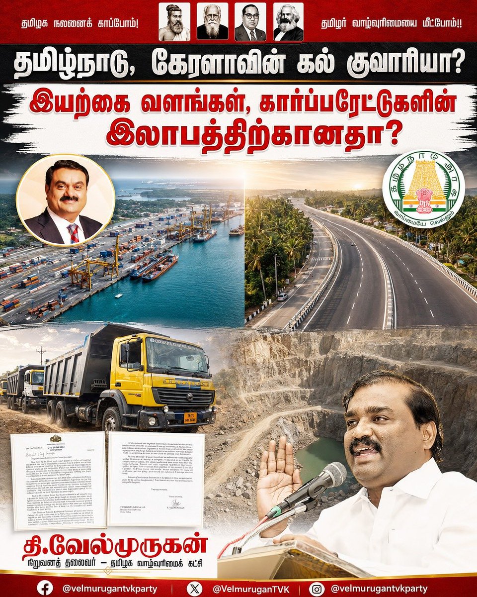 VelmuruganTVK's tweet photo. தமிழ்நாடு, கேரளாவின் கல்குவாரியா?
இயற்கை வளங்கள், கார்ப்பரேட்டுகளின் இலாபத்திற்கானதா?

தமிழ்நாட்டிலிருந்து பிற மாநிலங்களுக்கு கனிம வளங்களை எடுத்துச் செல்வதற்கு விதிக்கப்பட்டுள்ளக் கட்டுப்பாடுகளில் தளர்வு வழங்குமாறு கேரள முதலமைச்சர் தமிழ்நாடு முதலமைச்சருக்கு கடிதம் எழுதியிருப்பது, தமிழ்நாட்டின் இயற்கை வளங்களை மீண்டும் எல்லைத் தாண்டிச் சுரண்ட அனுமதி கோரும் முயற்சியாகவே இருக்கிறது. கேரள அரசு, தேசிய நெடுஞ்சாலை மற்றும் விழிஞ்சம் துறைமுகம் உள்ளிட்ட முக்கிய கட்டுமானப் பணிகளுக்குத் தமிழ்நாட்டின் கல், ஜல்லி உள்ளிட்ட கனிம வளங்கள் அவசியம் எனக் கூறித் தளர்வு கோரியுள்ளது. 

கேரளா தனது இயற்கை வளங்களைப் பாதுகாப்பதில் கடுமையான நிலைப்பாட்டைக் கடைப்பிடிக்கிறது. தன் மாநிலத்தின் மலைகளை வெட்டி எடுக்க ஒப்பந்தங்கள் போடப்பட்ட பிறகும் வெட்ட அனுமதிக்காமல் பாதுகாக்கும் கேரள அரசு, தமிழ்நாட்டின் மலைகளையும் பாறைகளையும் வெட்டி தனது வளர்ச்சிக்காகப் பயன்படுத்த அனுமதி கேட்பது எந்த வகையிலும் நியாயமல்ல.

இதிலும் கவனிக்க வேண்டிய உண்மை என்னவென்றால், கேரளாவின் விழிஞ்சம் துறைமுகமும், தமிழ்நாட்டின் காட்டுப்பள்ளி துறைமுகமும், நாட்டின் பல விமான நிலையங்களும், அதானி குழுமத்தின் ஒப்பந்த நிர்வாகத்தின் கீழ் செயல்பட்டு வருகின்றன. இன்று துறைமுகங்கள், விமான நிலையங்கள், விரைவுச் சாலைகள் என்ற பெயரில் பெருநிறுவனங்களின் இலாபத்திற்காக, இயற்கை வளங்கள் வேகமாகச் சுரண்டப்படும் சூழல் உருவாக்கப்பட்டுள்ளது.

தமிழ்நாட்டிலிருந்து வெளியே பிற மாநிலங்களுக்குச் செல்லும் பல்லாயிரக்கணக்கானச் சுமையுந்து (லாரி) வாகனங்களில் கொண்டு செல்லப்படும் கற்களும், எம்சாண்டும், மணலும் வெறும் கட்டுமானப் பொருட்கள் அல்ல. தமிழரின் மலைகள், தமிழரின் நீராதாரங்கள், தமிழரின் சுற்றுச்சூழல் பாதுகாப்பு, தமிழரின் எதிர்கால வாழ்வுரிமை ஆகியவற்றையே சுமந்து செல்கின்றன.

உலகமே காலநிலை மாற்றம், எல் நினோ போன்ற இயற்கைப் பேரிடர்களால் அச்சமடைந்து வரும் இந்தக் காலகட்டத்தில், இயற்கை வளங்களை விற்று வளர்ச்சி என்ற மாயையை உருவாக்காமல், அவற்றைப் பாதுகாப்பதே உண்மையான முன்னேற்றமாகும்.
எனவே, தமிழக அரசு தற்போது எடுத்துள்ள கனிம வளப் போக்குவரத்து கட்டுப்பாட்டு முடிவில் எந்தவிதத் தளர்வும் அளிக்கக் கூடாது. 

அதுமட்டுமல்லாமல்,
தமிழ்நாட்டின் கனிம வளங்கள் தமிழ்நாட்டு மக்களின் தேவைக்கே பயன்படுத்தப்படும். அண்டை மாநிலங்களின் கட்டுமானங்களுக்கோ, பெருநிறுவனங்களின் இலாபத்திற்கோ, வெளிநாடுகளுக்கோ தமிழ்நாட்டின் இயற்கை வளங்கள் வழங்கப்படமாட்டாது
என்ற, உறுதியானக் கொள்கை அறிவிப்பைத் தமிழக அரசு வெளியிட வேண்டும் என்று தமிழக வாழ்வுரிமைக் கட்சியின் சார்பில் வலியுறுத்திக் கேட்டுக் கொள்கிறேன்.

தி.வேல்முருகன்,
தலைவர்,
தமிழக வாழ்வுரிமைக் கட்சி.

#தமிழக_கனிமவளம்_தமிழருக்கே
#மலைகளை_காப்போம்
#SaveTamilNaduResources
#TamilNaduFirst
#tamil
