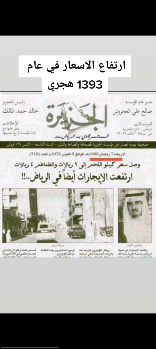 AHM214499's tweet photo. أرتفاع الأسعار عام 1393 الموافق 1973م ؛ أرتفعت الأسعار قبل 55 سنة والآن أكثرهم ماتوا إيش نفعهم الغلاء لو يسروا على الناس وركزوا على الأعمال الصالحة https://t.co/Km2evrOzP1