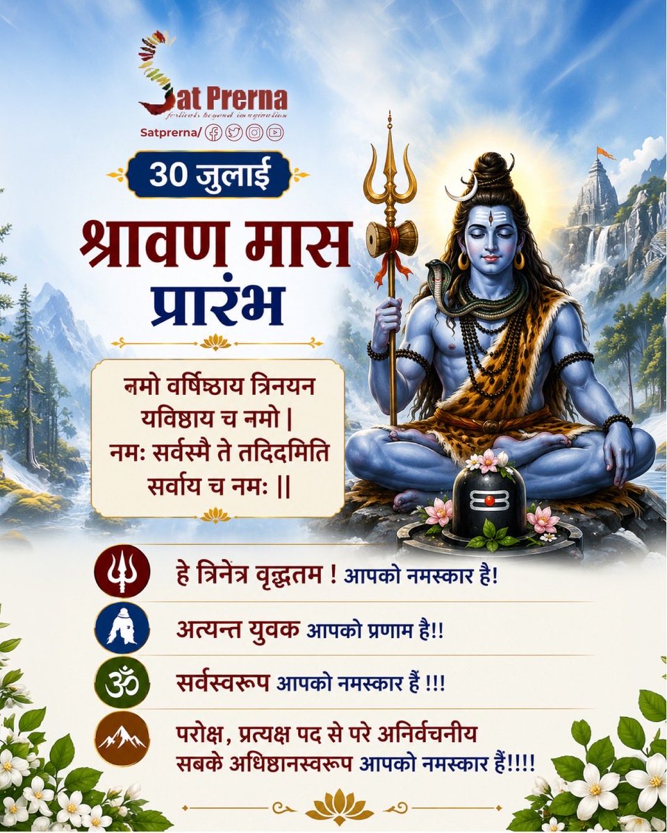 Satprerna's tweet photo. 🙏🏻 30 जुलाई | श्रावण मास प्रारंभ 🕉️🌿

नमो वर्षिष्ठाय त्रिनयन यविष्ठाय च नमो |
नमः सर्वस्मै ते तदिदमिति सर्वाय च नमः || 📖✨

#satprerna #shravanmaas #mahadev #shivparvati https://t.co/NfNwitpoh3