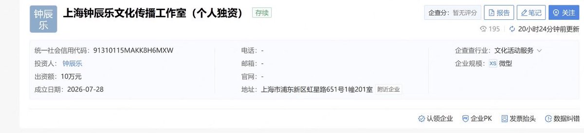 chenleveerse's tweet photo. Shanghai Zhong Chenle Culture Communication Studio has officially been registered as a sole proprietorship, with Zhong Chenle as the sole owner (100% ownership). The studio was established on July 28, 2026 and is currently listed as active under the Cultural Event Services industry.

CEO ZHONG CHENLE 👏🏻👏🏻👏🏻

#천러 #チョンロ #钟辰乐 #辰乐 #CHENLE