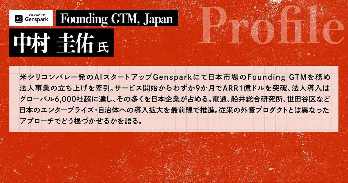 YOUTRUSTinc's tweet photo. 🏮 #グロース祭2026 登壇者紹介 🏮 
Genspark株式会社（ @genspark_japan ）
Founding GTM, Japan
中村 圭佑 氏( @7keinakamura )

🎙️セッション
エージェントが働き、人はフラットに動く
Gensparkの急成長を支える組織文化と日本市場向け戦略

🗓 9/9(水) Stage B 18:00-18:40
📍 渋谷ヒカリエホール

わずか9カ月でARR1億ドル突破、グローバル導入企業は6,000社超。
日本企業・自治体への導入が進んでいく戦略・活用事例・裏側を語っていただきます。

👇無料参加申込はこちら
https://t.co/MoeLIQBx3G