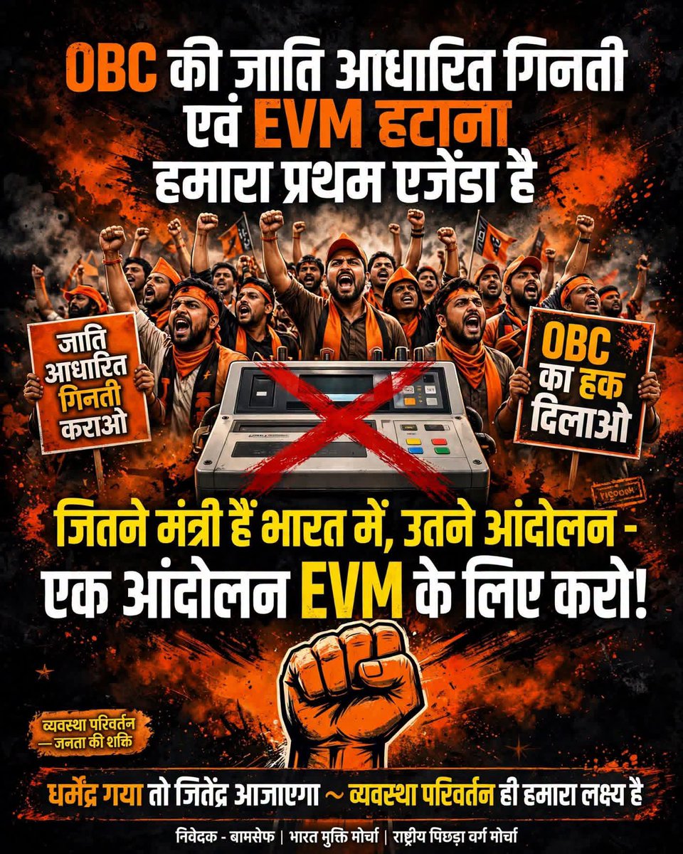 Dharmve26520482's tweet photo. भारत में जितने मंत्री हैं उतने आंदोलन करने से बेहतर है - एकजुट होकर एक ही आंदोलन करो - EVM हटाओ आंदोलन
#EVM_Hatao #BallotPaper_Lao #JatiAadharitGintiHo #OBC_Hak
#Ek_Aandolan_EVM_Ke_Liye #Vyavastha_Parivartan #Dharmendra_Gaya_To_Jitendra_Aayega
#bamcefbharatmuktimorcha https://t.co/c5mkB3praL