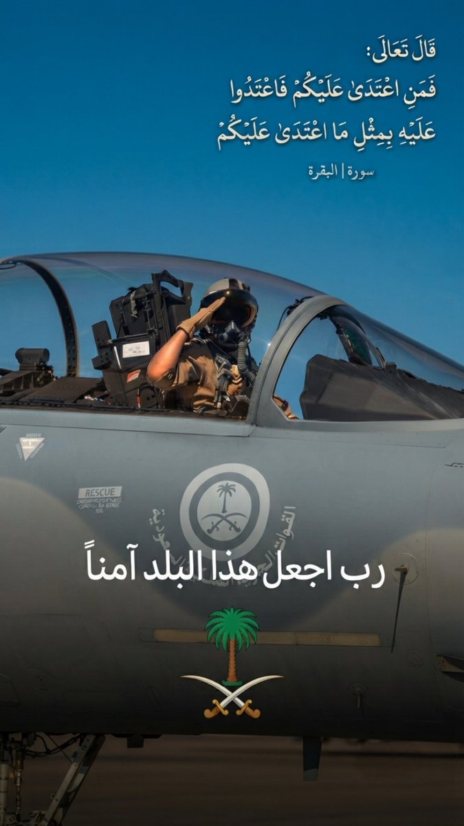 Fmff_alsaud's tweet photo. اللهم احفظ بلادنا وبلاد المسلمين وأدم عليها نعمة الأمن والأمان والاستقرار واحفظ قيادتنا وجنودنا المرابطين  وانصرهم وسدد رميهم وثبت أقدامهم 🤲🙏 https://t.co/nYCVhS07ss