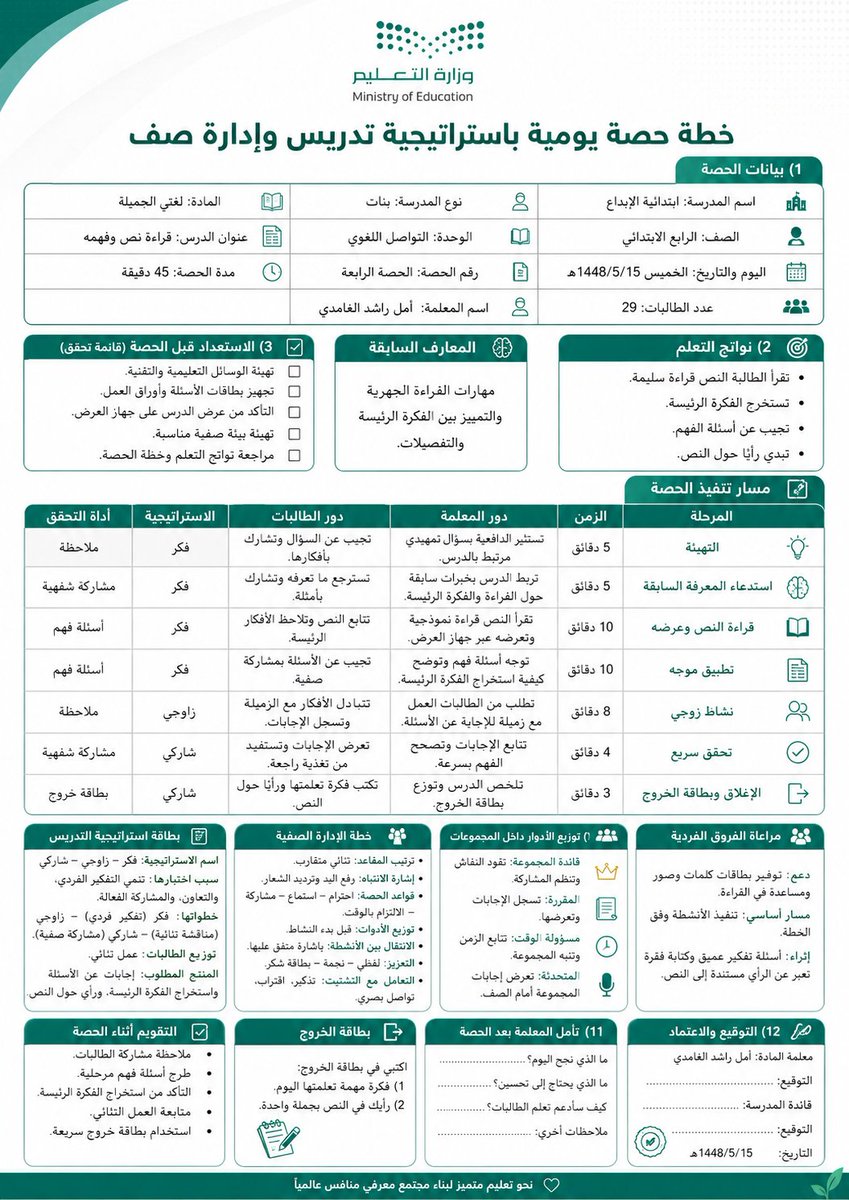 ali_alqhtani05's tweet photo. من أكثر النماذج طلبًا للمعلمين والمعلمات:
«خطة حصة يومية باستراتيجية تدريس وإدارة صف» 📘

تجمع أهداف الحصة، خطوات التنفيذ، الاستراتيجية، التقويم، توزيع الوقت، وإجراءات الإدارة الصفية في صفحة واحدة عملية وواضحة.

طريقة الاستخدام:
انسخ البرومبت، وعدّل البيانات بين الأقواس، وأدخل محتوى الدرس الفعلي، ثم أرسله إلى أداة إنشاء الصور بالذكاء الاصطناعي.

#البرومبيت جاهز للنسخ في التعليق الأول
#وزارة_التعليم
#التوجيه_الطلابي
#النشاط_الطلابي
#الإدارة_المدرسية