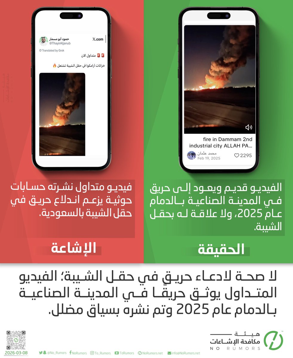 No_Rumors's tweet photo. لا صحة لفيديو نشرته حسابات حوثية تزعم أنه حريق في منشآت نفطية بالشرقية؛ إذ يعود الفيديو الحقيقي يوثق حريقًا في المدينة الصناعية بـالدمام عام 2025 وتم نشره بسياق مضلل.
#تحقق_لوطنك https://t.co/3Vx3HkfoOM