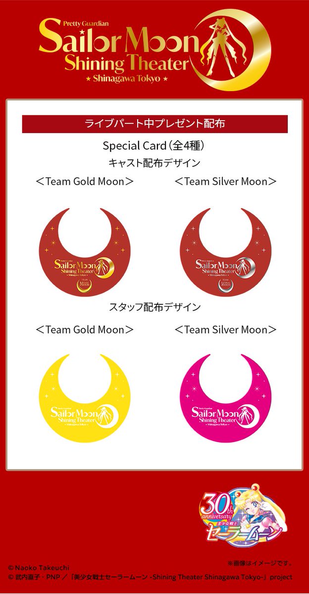sailormoon_STST's tweet photo. 「#美少女戦士セーラームーン -Shining Theater Shinagawa Tokyo-」第2期の施策詳細が解禁となりました。

■「Special Card」の配布
第2期では、ライブパート中の演出としてキャストよりささやかなプレゼントを配布いたします。
演出の都合上、キャストからの配布は一部のお客様のみとなります。
また、終演後にご来場の記念としてスタッフより異なるデザインの「Special Card」を配布いたします。
※終演後の配布はお一人様1枚までとなります。

ご注意事項は公式サイトFAQからご確認ください。
https://t.co/T11aBI6dit

#prettyguardiansailormoonshiningtheater #shiningtheater #シャイニングシアター