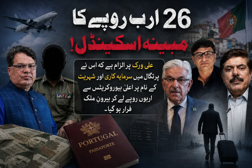ShahZb7's tweet photo. مبینہ پرتگال انویسٹمنٹ اسکینڈل نے کئی اہم سوالات اٹھا دیے ہیں۔ دعویٰ ہے کہ اعلیٰ سرکاری افسران کی اربوں روپے کی رقم ڈوب گئی۔ #Scandal #Pakistan #Portugal📷 #Accountability #AliVirk https://t.co/P38rXxqnu9