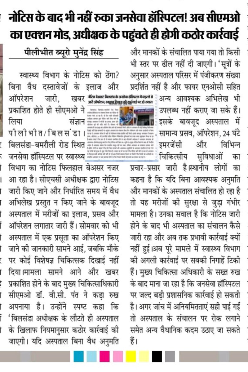 munendra96281's tweet photo. #Pilibhit
*नोटिस के बाद भी नहीं रुका बिलसंडा का जनसेवा हॉस्पिटल, इलाज और ऑपरेशन जारी* 

 *खबर प्रकाशित होते ही सीएमओ डॉ. वी.सी. पंत ने मामले का लिया संज्ञान* 

 *आखिर किस रसूख के दम पर अभी तक नहीं हुई कोई कार्यवाही* 

 *रजिस्ट्रेशन एप्लाई करने का झांसा देकर अस्पताल चलाने का खोजा नया रास्ता* 

 *अस्पताल के अंदर बिना डी फार्मा के मेडिकल भी हो रहा संचालित* 

 *स्थानीय सांठ गांठ के चलते फल फूल रहा अवैध कारोबार* 

 *सांठ गांठ करने संचालक पहुंचा सीएमओ ऑफिस :सूत्र* 

 *सीएचसी बिलसंडा के जन सेवा अस्पताल का पूरा मामला*

@nhm_up @brajeshpathakup @pilibhitpolice  @MoHFW_INDIA  @CommissionerBa1 @dmpilibhit @dhspilibhit1