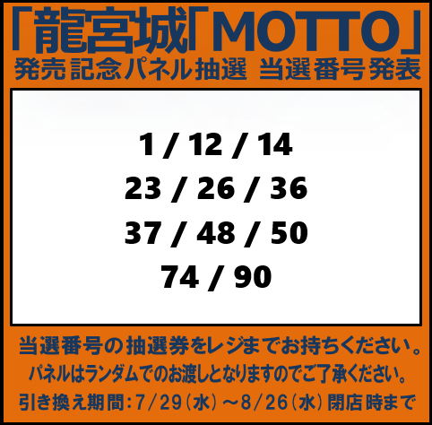 TOWER_Tachi2's tweet photo. 当選発表🎉

#龍宮城「#MOTTO」
発売記念パネル抽選の当選番号を発表いたします‼

ご当選の皆さまおめでとうございます🎊

引換期間：7/29(水)15:00～8/26(水)20:00
引換場所：レジカウンター

#タチタチパネル https://t.co/NhAL5Xj3Zh