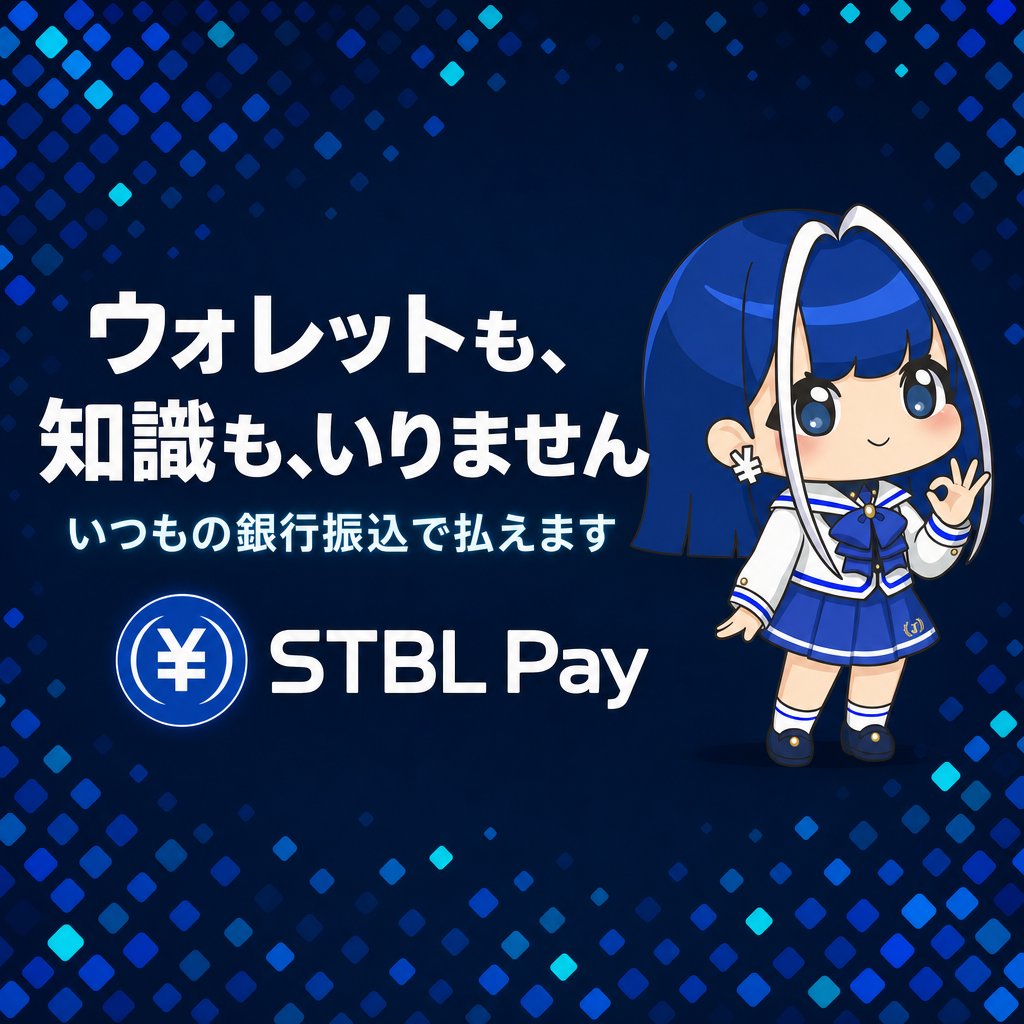 jpyc_chan's tweet photo. みなさん、こんにちは。

JPYCさんの広報特命大使、JPYCちゃんです📱

ネットでのお買い物で、気に入った商品をカゴに入れて、いざお会計というところで、

使える支払い方法が見あたらず、そのままページを閉じてしまったこと、ありませんか。

じつは、買い物カゴまで進んだのに離脱してしまう理由として、決済手段が合わないことは、とても大きいのだそうです。

ネットのお買い物では、いまも、

⭐️およそ4人に1人が銀行振込を選ぶ⭐️

といわれるほど、振込はなじみ深い方法です。

そんな、みんなが持っている銀行振込で、この課題に応える決済サービスをご紹介します。

その名は、すてぶるペイ（STBLpay）です。

ひらがなで書くと、なんだか、やわらかい響きですよね。

今日は、このすてぶるペイをご紹介させてください。

1️⃣すてぶるペイってなんですか？

すてぶるペイは、合同会社暗号屋さんが手がける、日本円ステーブルコインで支払える決済サービスです。

支払いに使われるのは、1JPYCが1円のJPYCで、その発行はJPYC EXが担います。

代表の紫竹佑騎さんは、買う人がウォレットの管理でつまずいてしまうと、

ステーブルコインでの決済はなかなか広がらない、という課題を挙げています。

そこで、すてぶるペイは、買う人にはおなじみの銀行振込を入り口にして、

その裏側でJPYCの支払いを完了させる仕組みにしています。

お店側は、自分のサイトにこの決済を組み込むだけで導入できます。

買う人の流れも、とてもシンプルです。

商品を注文して、案内された口座に銀行振込をすると、その裏でJPYCが発行されて、お店に着金する、という順番で進みます。

はじめて使うときだけ本人確認がありますが、二回目からは、振込だけで支払いが終わります。

2️⃣買う人にうれしいところ

いちばんのポイントは、買う人がウォレットをつくったり、暗号資産の知識を身につけたりしなくても大丈夫、というところです。

お支払いは、いつもの銀行振込でできます。

ガス代のような、耳なれない手数料を気にする必要もありません。

暗号資産と聞くと、つい身構えてしまう方でも、これなら、ふだんの振込と同じ感覚で使えます。

3️⃣お店に、うれしいところ

お店にとってのメリットも、しっかり用意されています。

まず、導入にあたっての与信審査がありません。

売上は、買う人の銀行振込とJPYCの発行が終わりしだい着金するので、長い入金サイクルを待つあいだ、資金がしばられる負担が軽くなります。

さらに、クレジットカードでお店を悩ませがちな、チャージバックの負担もありません。

導入のお手伝いや技術面のフォローは、無料で受けられるそうです。

4️⃣いつから、どこで会えますか

すてぶるペイの提供開始は、2026年8月の予定です。

いまは、それに先がけて、導入を相談できる受付が始まっています。

そして、開発元の暗号屋さんは、WebX2026に、シルバースポンサーとして出展しておられました。

決済の裏側で、JPYCの活躍できる場所が、またひとつ増えました。

みなさんのお買い物が、もっと便利になりますように📱☺️