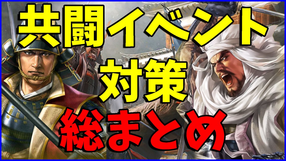 chisui_life's tweet photo. 本日は珍しく総集編！
共闘向けの動画、どうしても完全なシリーズとして出してないから追っかけにくいよなぁ
と思ったのと作業用に長めの動画あると良いかなというので作ってみました

#信長出陣 #信長の野望出陣

https://t.co/lsyQCNAdb7 https://t.co/V2HQT60qPU