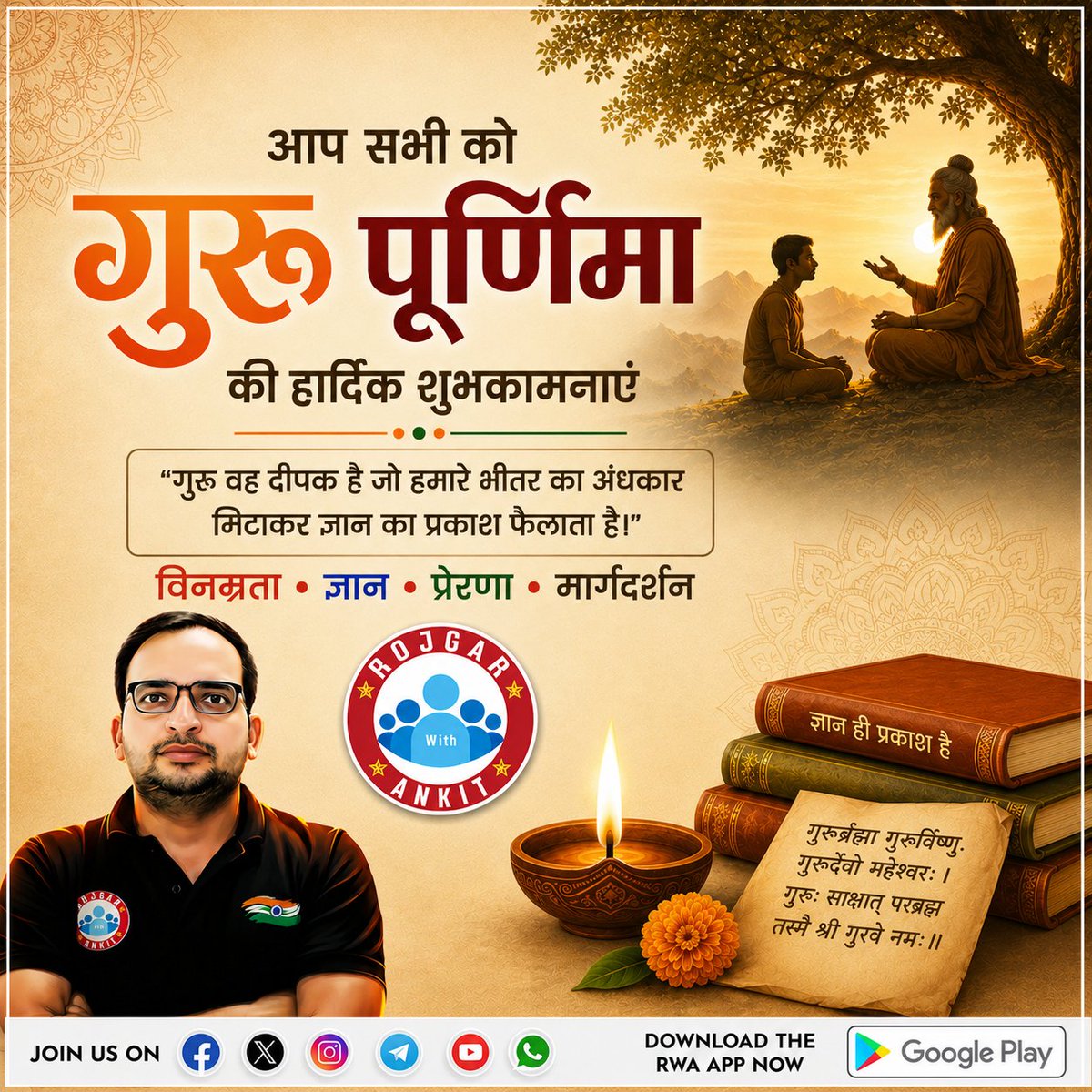 ankitbhatisir's tweet photo. गुरु पूर्णिमा की हार्दिक शुभकामनाएँ!

गुरु केव�� ज्ञान ही नहीं देते, बल्कि जीवन को सही दिशा भी दिखाते हैं।
उनका मार्गदर्शन हमें अज्ञान के अंधकार से निकालकर सफलता और आत्मविश्वास की ओर ले जाता है।

इस पावन अवसर पर अपने सभी गुरुओं को हृदय से नमन।
आप सभी को गुरु पूर्णिमा की हार्दिक शुभकामनाएँ।

"गुरु वह दीपक हैं, जो हमारे भीतर के अंधकार को मिटाकर ज्ञान का प्रकाश फैलाते हैं।"

#GuruPurnima #HappyGuruPurnima #Guru #Teacher #RespectGuru IndianCulture SanatanDharma Motivation Inspiration Knowledge Success RojgarWithAnkit Education Learning India TrendingReels
