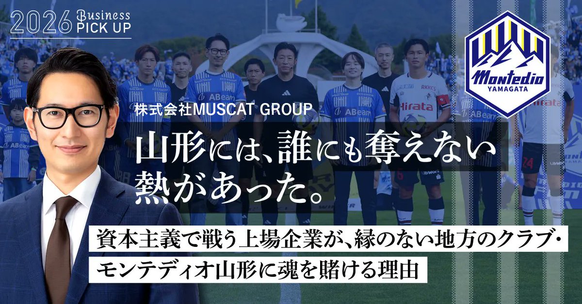 monte_prstaff's tweet photo. 「山形には、誰にも奪えない熱があった。」

なぜ、東京の上場企業が、縁のない地方クラブ・モンテディオ山形に魂を賭けるのか？

打算から始まった協賛が、学生たちの本気の熱量と最後の円陣に涙するほどの「本気の共感」へ変わった瞬間。

「U-23マーケティング部」のタイトルパートナーを務める、株式会社MUSCAT GROUP ��締役の大南洋右 氏にインタビュー。
＿＿

🔗https://t.co/mXCWCB4ABN

#montedio
#yamagataichigan