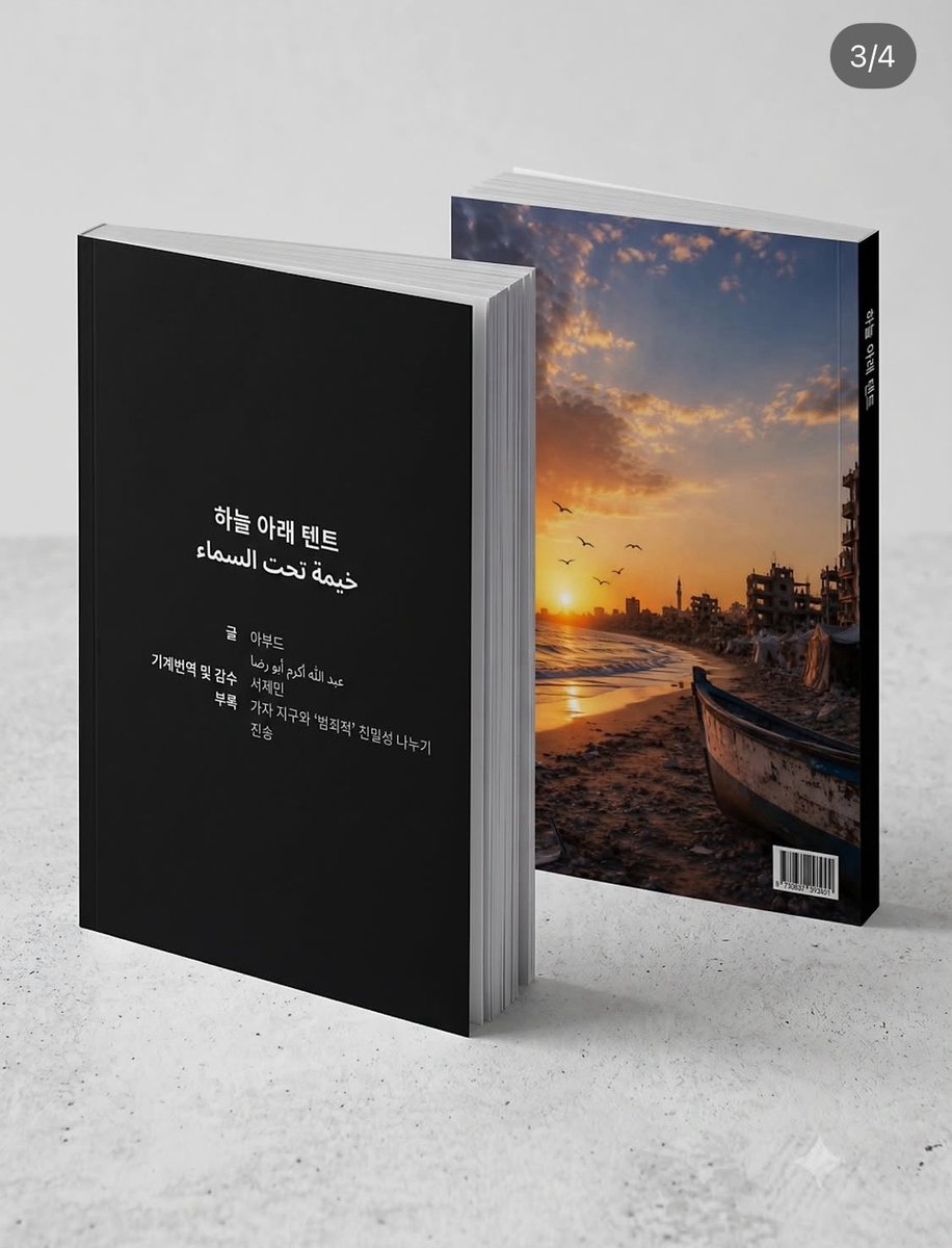 ssin_booot's tweet photo. 팔레스타인 작가 아부드의 글이 실린 진(zine) <하늘 아래 텐트>가 통판 중이라고. 부록으로 진송 평론가의 발표문 <가자 지구와 ‘범죄적’ 친밀성 나누기>가 실려 있다고 한다. 아래 링크에서 주문 가능. 

https://t.co/Bmsg991XSM https://t.co/BLZpn9p4Pq