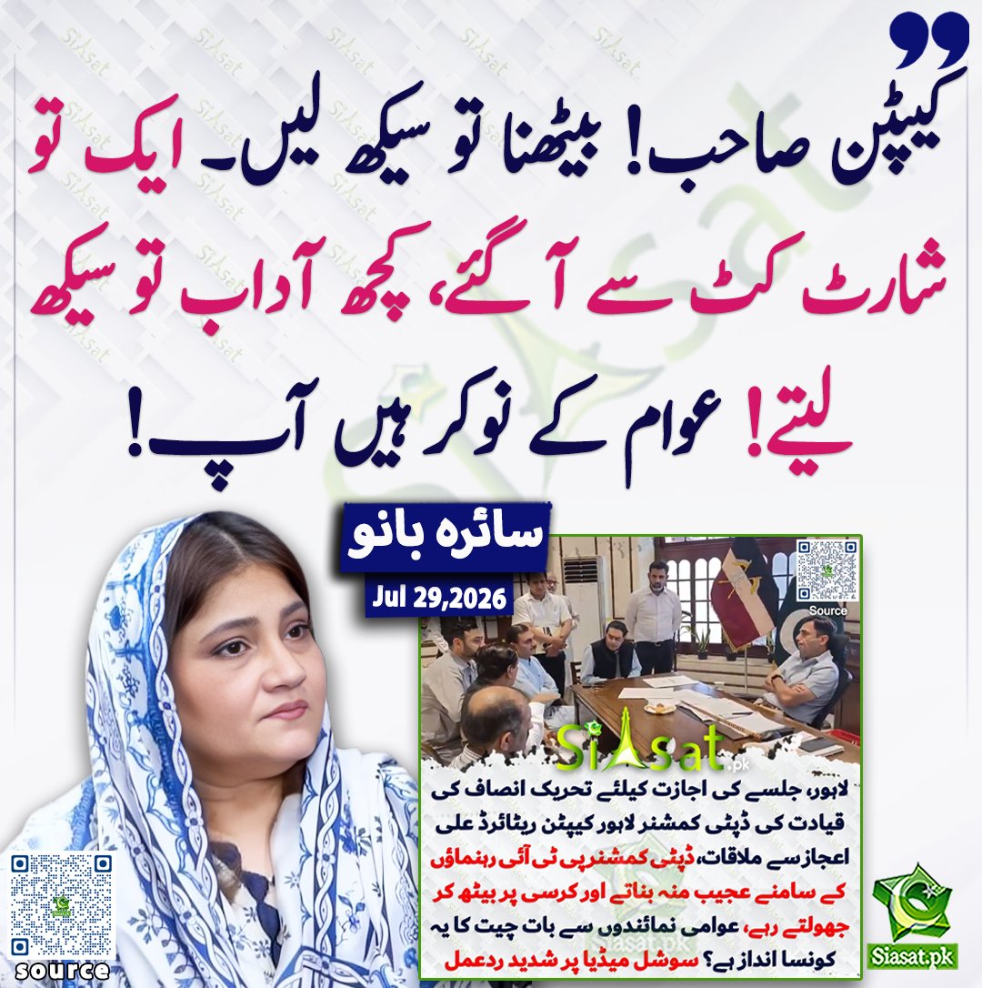 siasatpk's tweet photo. "’کیپٹن صاحب! بیٹھنا تو سیکھ لیں۔ ایک تو شارٹ کٹ سے آ گئے، کچھ آداب تو سیکھ لیتے! عوام کے نوکر ہیں آپ!‘" سائرہ بانو

@Saira_Banokhan 

خبر کا ذریعہ جاننے کے لیے QR Code Scan کریں

#Pakistan https://t.co/krwdbGoczl