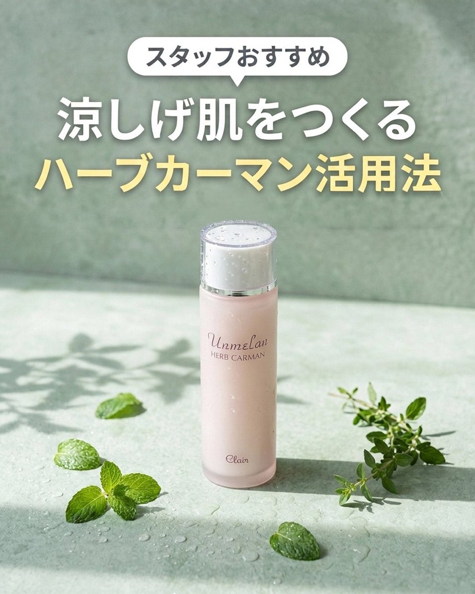 Clair_cosmetics's tweet photo. 〈 夏の肌、ひんやりリセット。 〉

暑い日は、いつもの化粧水をもっと心地よく🌺

スタッフおすすめの
ハーブカーマン活用法をご紹介:))

❄️ 冷やしてコットンパック
❄️ 外出先でクールダウン

続きでは、
メイク前やニオイ対策にも使える活用法をご紹介します⤵︎ ︎

▼商品はこちら
https://t.co/me1PzROBEy

#くれえる化粧品 #ハーブカーマン