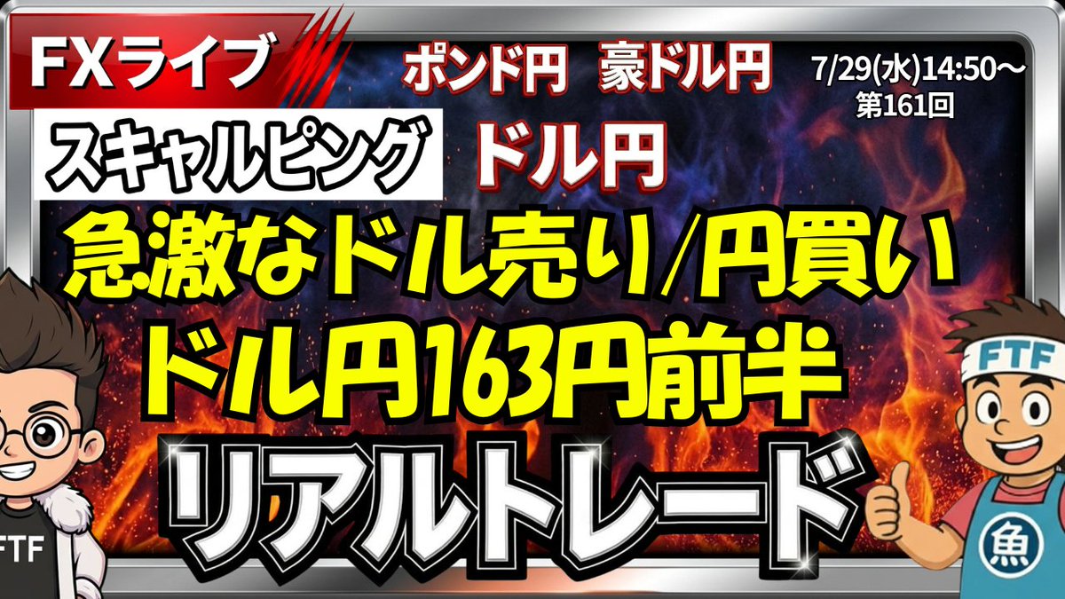 fx_d_king's tweet photo. 【FXライブ】リアルトレード配信｜スキャルピング
　全部を取りにいかない

⏰7月29日(木)　14時50分～
https://t.co/sboEArCN6H

📈ドル円・ポンド円・豪ドル円
エントリー・利確・損切まで、
判断理由もリアルタイムでお伝えします。

勝つためではなく、積み上げるためのトレードを。
今日も、ルール通りに戦います。

📊ドル売り/円買い、欧州時間は続くか？