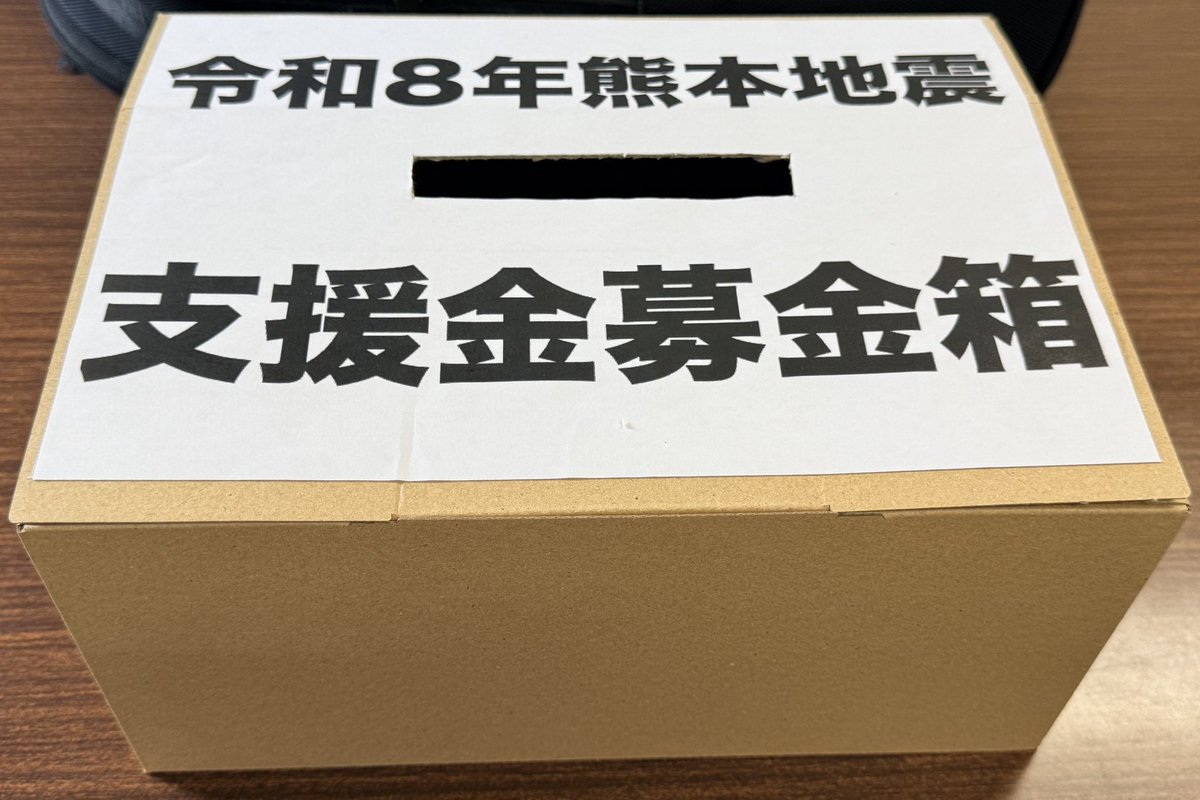 急ぎで募金箱作りました ご協力のほど､よろしくお願いします