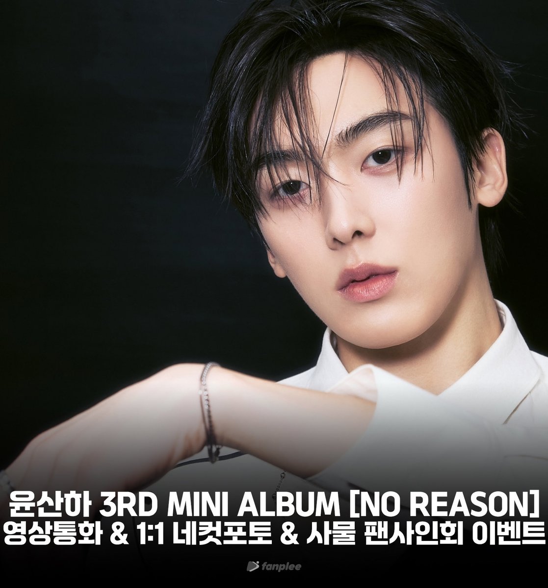 fanplee_twt's tweet photo. [📣] 윤산하 3RD MINI ALBUM [NO REASON] 영상통화 & 1:1 네컷포토 & 사물 팬사인회 이벤트

📆 응모기간 : 07.29 (수) 14:00 ~ 07.31 (금) 11:59 (KST)

📌 윤산하 3RD MINI ALBUM [NO REASON] 구매시 자동응모
📌팬플리 온라인
🔗 kr : https://t.co/PP8nOZJTWe
🔗 en : https://t.co/cicFvdwxLt
🔗 jp : https://t.co/2F6i3hxYyE
🔗cn : https://t.co/YyBnK2xG5p

#윤산하 #YOONSANHA
#NO_REASON #YOONSANHA_NOREASON #IDK_ME
#팬플리 #FANPLEE