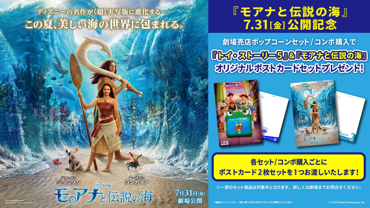 UNITED_CINEMAS's tweet photo. 🌊+———————————+🔥
　　 「モアナと伝説の海」
　　　  7/31(金)公開記念
🔥+———————————+🌊

売店セット/コンボをご購入すると
『トイ・ストーリー５』＆『モアナと伝説の海』
オリジナル ポストカードセットをプレゼント中🎁

詳しくはこちら👇
https://t.co/RaZDIME2mH
 ※劇場により、取り扱いセット商品が異なります。
 ※一部のセット商品は対象外となります。詳しくは劇場までお問合せください。
#ユナイテッドシネマ