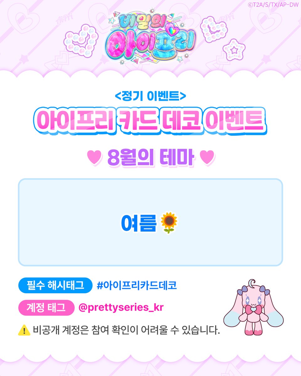 prettyseries_KR's tweet photo. 📢 이벤트는 인스타그램에서 진행됩니다!

💗제3회 나만의 아이프리 카드를 꾸며보자!🎨✨

📅 8월의 테마는

여름🌻

반짝이는 여름을 테마로
나만의 아이프리 카드를 자유롭게 꾸며보세요!💕

데코 크림, 스티커 등
어떤 방식이든 OK✨

💌이벤트 참여 방법
8월 테마 '여름'에 맞게 아이프리 카드를 꾸민 뒤
#아이프리카드데코 해시태그와
@prettyseries_kr 계정을 태그해 게시물을 업로드해 주세요!

💌이벤트 참여 기간
~ 2026년 8월 31일(월)

💌당첨자 발표
2026년 9월 10일(목)

💌당첨자 경품
✔️ 네이버페이 포인트 1만 원 (5명)
✔️ 당첨 작품 공식 채널 소개✨

📸데코 예시는 공지에서 확인!
많은 참여 부탁해요😘

⚠️유의사항
카드에 직접 꾸미면 카드가 손상될 수 있어요!
탑로더나 슬리브 등을 사용하여 꾸며보아요!

비공개 계정은 참여 확인이 어려울 수 있어요😭

#이벤트 #아이프리카드데코 #아이프리 #비밀의아이프리 #aipri #프리티시리즈