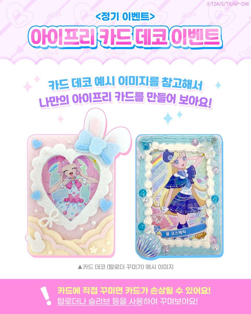 prettyseries_KR's tweet photo. 📢 이벤트는 인스타그램에서 진행됩니다!

💗제3회 나만의 아이프리 카드를 꾸며보자!🎨✨

📅 8월의 테마는

여름🌻

반짝이는 여름을 테마로
나만의 아이프리 카드를 자유롭게 꾸며보세요!💕

데코 크림, 스티커 등
어떤 방식이든 OK✨

💌이벤트 참여 방법
8월 테마 '여름'에 맞게 아이프리 카드를 꾸민 뒤
#아이프리카드데코 해시태그와
@prettyseries_kr 계정을 태그해 게시물을 업로드해 주세요!

💌이벤트 참여 기간
~ 2026년 8월 31일(월)

💌당첨자 발표
2026년 9월 10일(목)

💌당첨자 경품
✔️ 네이버페이 포인트 1만 원 (5명)
✔️ 당첨 작품 공식 채널 소개✨

📸데코 예시는 공지에서 확인!
많은 참여 부탁해요😘

⚠️유의사항
카드에 직접 꾸미면 카드가 손상될 수 있어요!
탑로더나 슬리브 등을 사용하여 꾸며보아요!

비공개 계정은 참여 확인이 어려울 수 있어요😭

#이벤트 #아이프리카드데코 #아이프리 #비밀의아이프리 #aipri #프리티시리즈