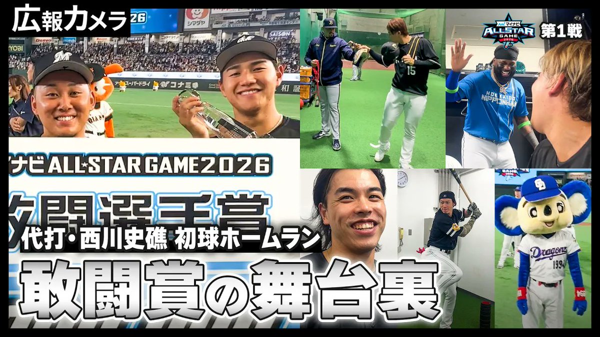 chibalotte's tweet photo. 7/28(火)、東京ドームで行われた #マイナビオールスターゲーム2026 第1戦。#西川史礁 選手がオールスター初打席で初球ホームランの衝撃デビュー！
オールスターの舞台裏に密着した動画を公式YouTubeに公開しました。ぜひ、ご覧ください！

▼https://t.co/ifPUg119HO
#chibalotte #広報カメラ https://t.co/dwQZu2z5vv