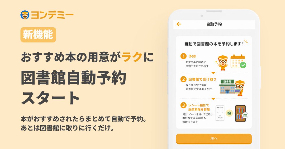 YondemyEdu's tweet photo. 【アプリに新機能が追加！】
 「本の用意が大変……」を解決する「図書館自動予約」がスタート  

おすすめ本をまとめて自動で予約！ 
保護者さんは図書館へ取りに行くだけでOKです。 
予約状況はLINEやメールでお知らせいたします。
 
保護者アプリの「その他」から簡単に設定できますので、ぜひご活用ください！
#ヨンデミー