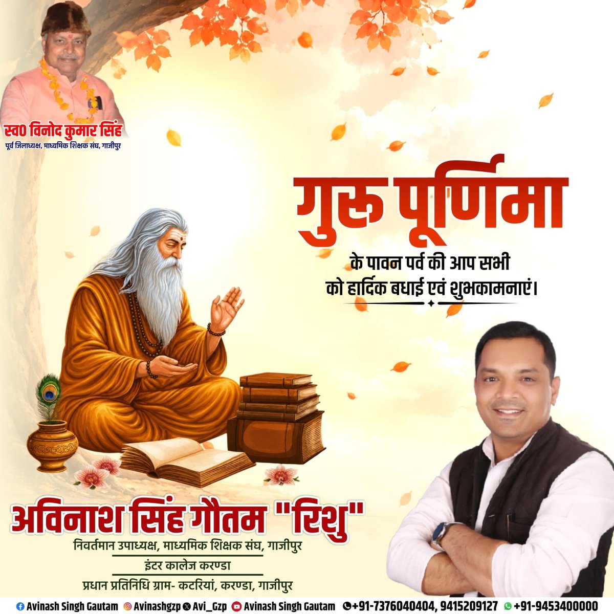 Avi_Gzp's tweet photo. समस्त प्रदेशवासियों को "गुरु पूर्णिमा" की हार्दिक बधाई एवं शुभकामनाएं।💐*

भारतीय संस्कृति में गुरु केवल ज्ञान देने वाले नहीं, बल्कि जीवन को सही दिशा, संस्कार और उद्देश्य प्रदान करने वाले मार्गदर्शक होते हैं।🥰

आइए, इस पावन अवसर पर हम अपने गुरुओं के प्रति कृतज्ञता व्यक्त करें।♥️ https://t.co/qq4ZzKQ5ZT