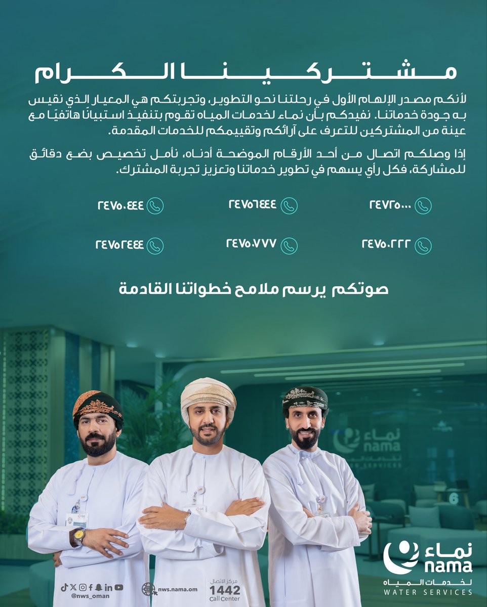 NWS_Oman's tweet photo. معًا نصنع الفرق ،،

شاركونا آراءكم في استبيان تقييم جودة خدماتنا، فمشاركتكم اليوم ترسم ملامح خطواتنا القادمة.

#نماء_لخدمات_المياه https://t.co/qnqjumNU1j