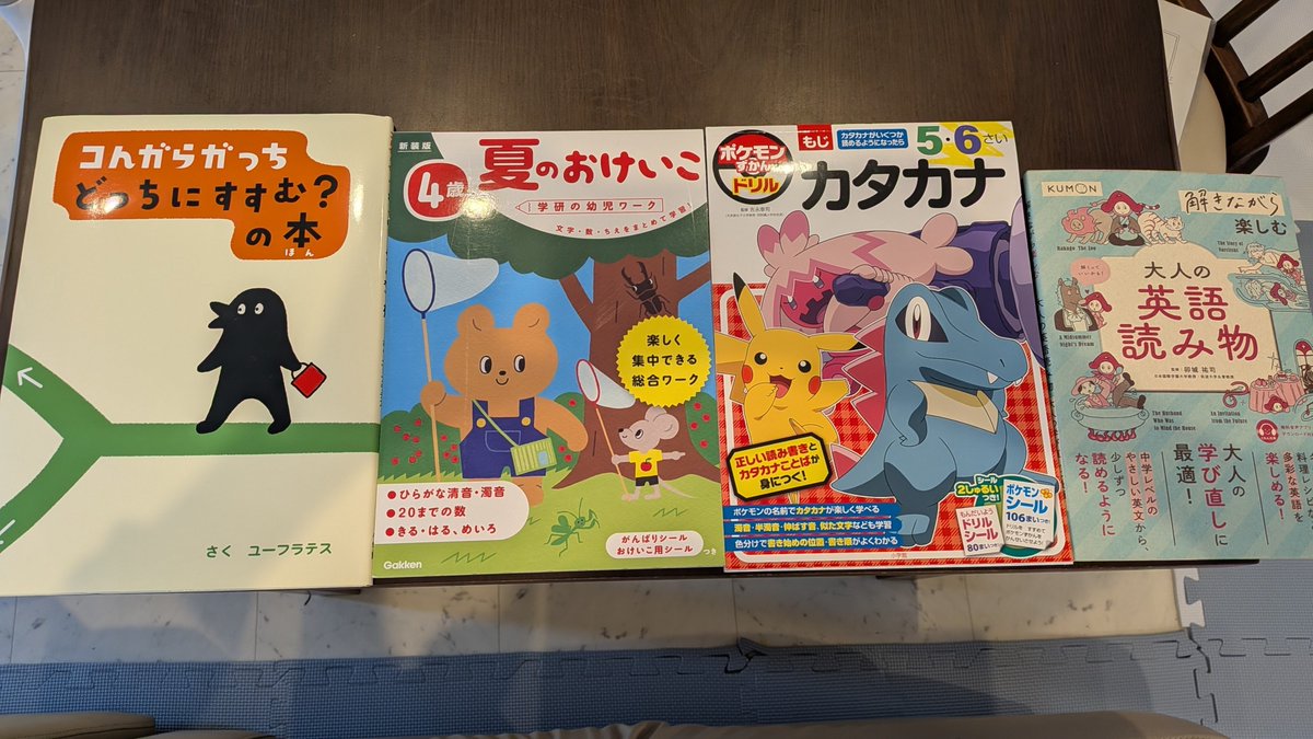 itoito5432's tweet photo. こどもに絵本を読んでほしくて本屋さんで絵本を買うことにした。毎月1冊自分で選んでもらって、私も買う。計2冊。
今月は夏休みということで4冊買いました！こどもはドリルとワーク、私は絵本と大人のドリル😊
続きます
#今月の本 
#7月に選んだ本 
#夏休み https://t.co/sYOfX14zeK