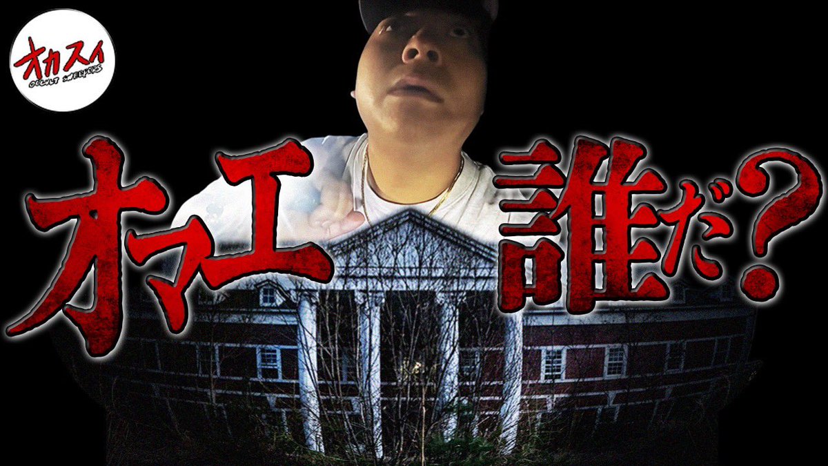occultsweepers's tweet photo. 🟥最新掃除情報🟥

今夜のオカスイは…？

不可解な現象は
最後まで止まらなかった。

その全てが、理解不能。

ただはっきりとわかること

そこには必ず「なにか」がいる。

🕗公開は夜8時

#オカスイ   #心霊   #ホラー   #心霊スポット   #心霊現象   #幽霊    #閲覧注意   #怪奇現象 https://t.co/YdGNaDchKU