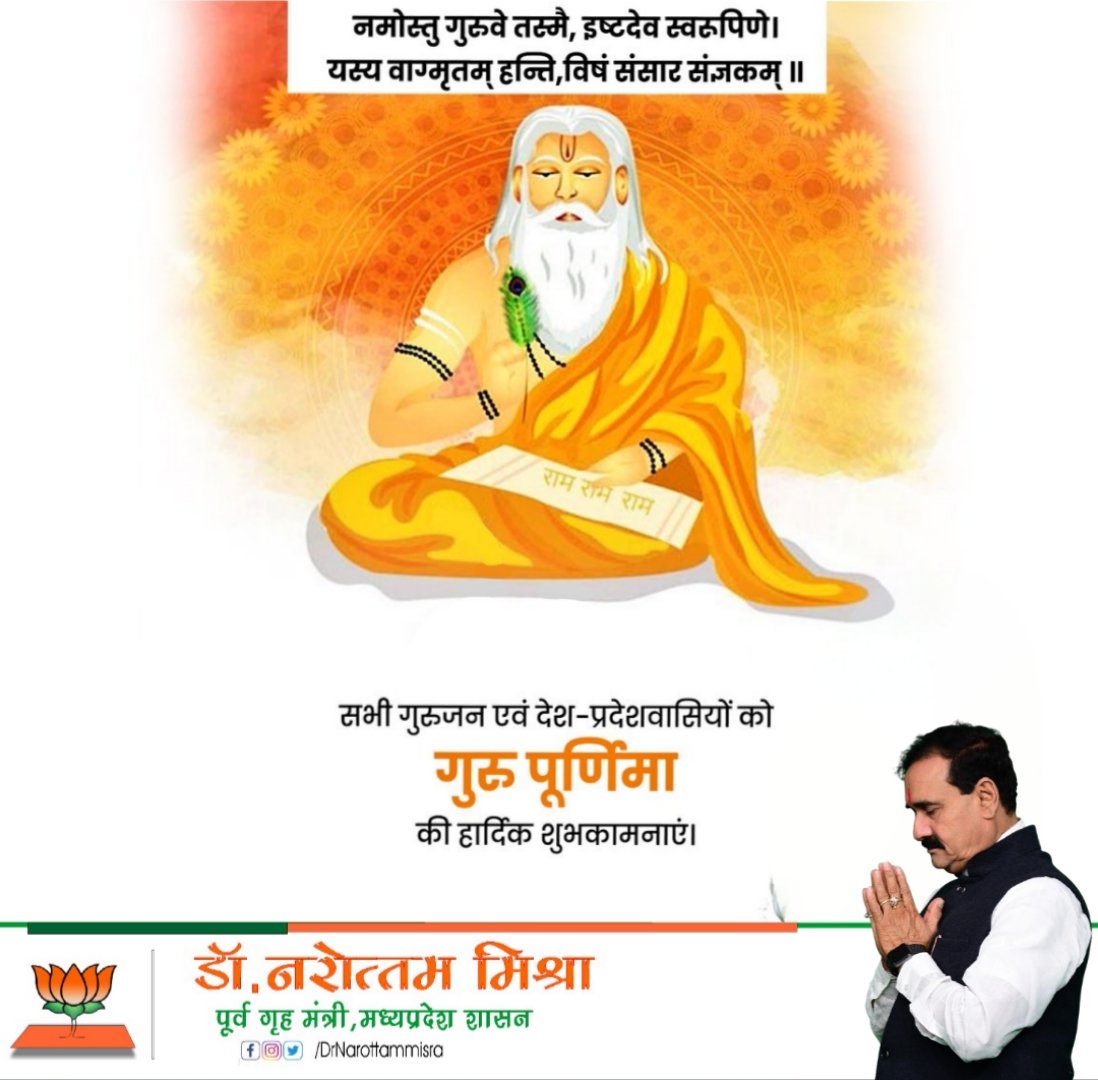 drnarottammisra's tweet photo. गुरु गोविंद दोउ खड़े, काके लागूं पांय।
बलिहारी गुरु अपने गोविंद दियो बताए।"

​पावन पर्व #गुरुपूर्णिमा की समस्त प्रदेशवासियों को हार्दिक बधाई एवं अनंत शुभकामनाएं! 
​भारतीय संस्कृति में गुरु केवल ज्ञान के प्रदाता ही नहीं, बल्कि हमारे जीवन के संस्कारों और मूल्यों के भी सच्चे शिल्पकार हैं। उनका सानिध्य हमें कर्तव्य-पथ पर डटे रहने और जनसेवा की प्रेरणा देता है।
​आज इस पवित्र अवसर पर अपने सभी आदरणीय गुरुजनों के चरणों में कोटि-कोटि नमन। ईश्वर से प्रार्थना है कि हम सभी पर उनका आशीर्वाद सदैव बना रहे।