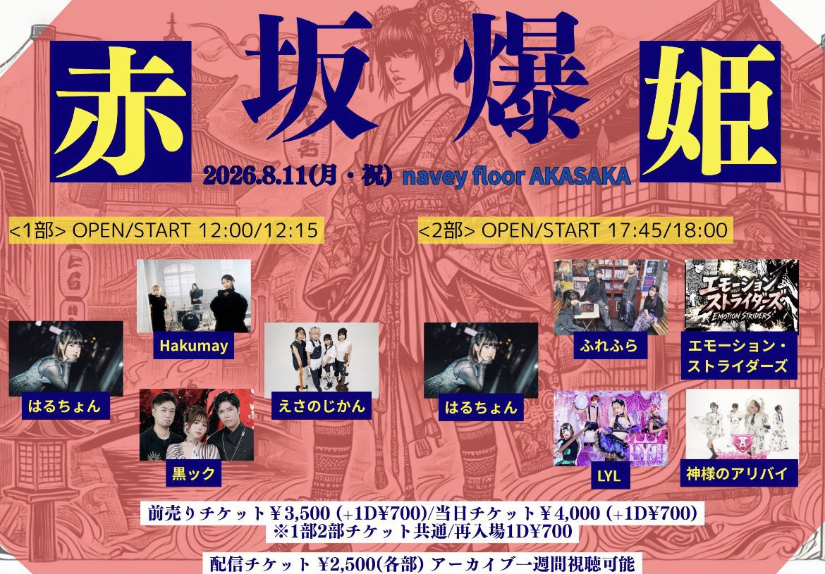 emotionstriders's tweet photo. 🎸8月ライブはこちら🎸

2026年8月11日（火・祝）

navey floor pre.
『赤坂爆姫』

会場:navey floor AKASAKA
open 17:45   start 18:00
来場チケット¥3,500 (+1D)
配信チケット¥2,500

https://t.co/BWAKjSB40E

出演時間
未定

物販時間
未定 https://t.co/RgLp4JH74k