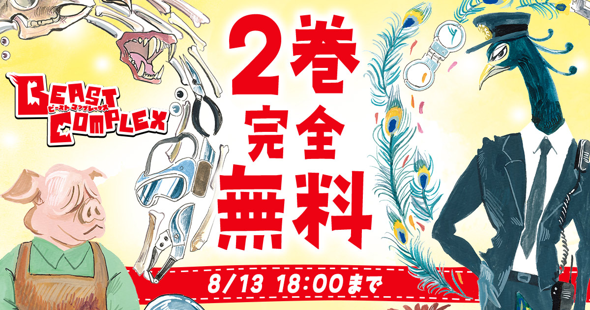 championcross's tweet photo. ◇━━━━━━━━━━━━◇
  8/13 18:00まで 2巻完全無料
◇━━━━━━━━━━━━◇

🎉無料キャンペーン開催中！

『BEAST COMPLEX』を今すぐ無料で読む
https://t.co/vChoRrclCn

板垣巴留（@itaparu99） https://t.co/owMb7yOlm7