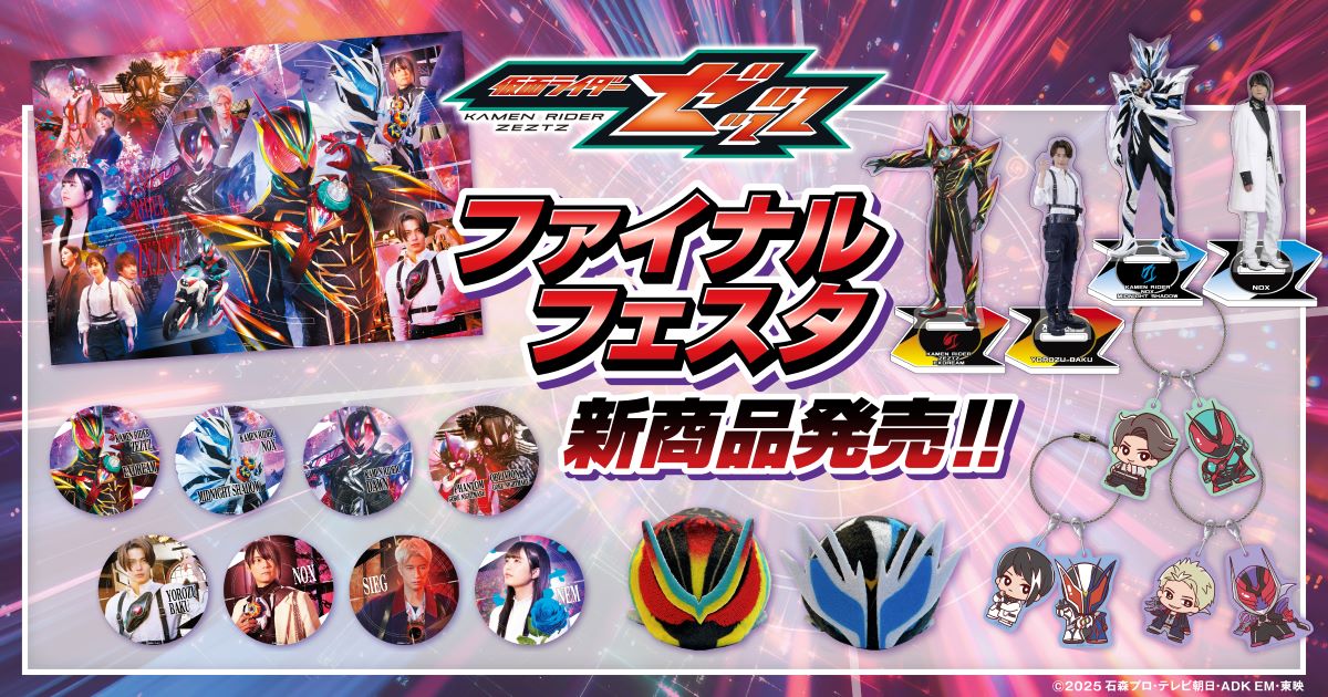 toeionlinestore's tweet photo. ＼ #仮面ライダーストア 商品がTOSに登場 ／

#仮面ライダーゼッツ オリジナルグッズ🌈
本日正午より販売開始です🌟

この機会にぜひお買い求めください！
※在庫には限りがございます。予めご了承ください。

⬇️ご購入はこちらから
https://t.co/gy3BnCFgFS https://t.co/1nf9ecsG20