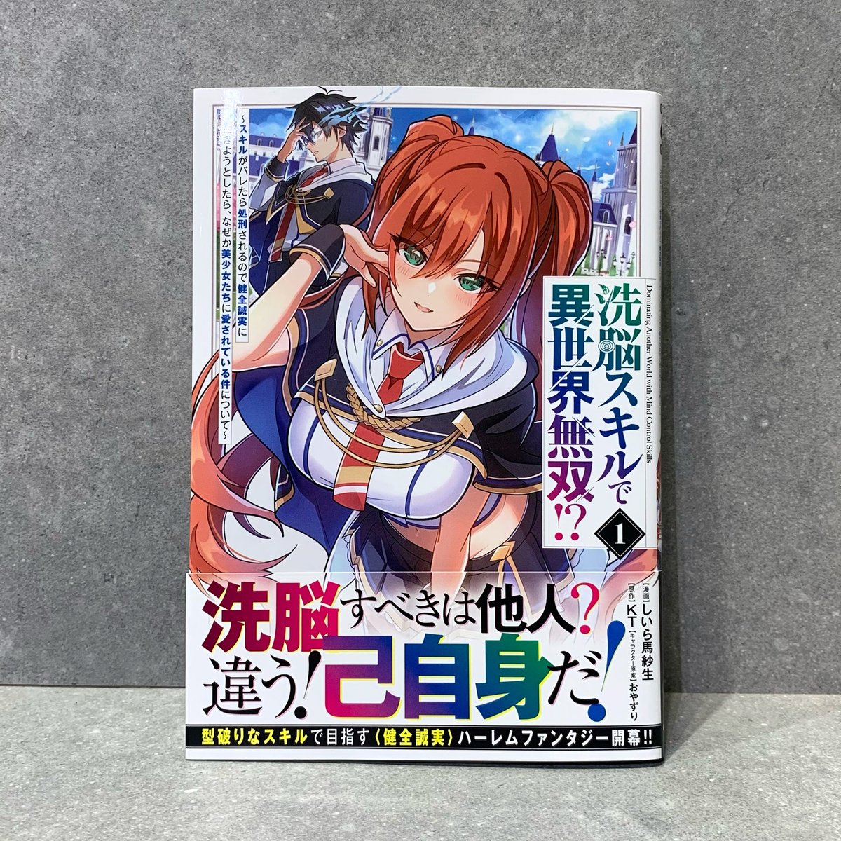 afterglow_nello's tweet photo. コミックガルド(@OVL_GARDO)
『洗脳スキルで異世界無双！？ 1　～スキルがバレたら処刑されるので健全誠実に生きようとしたら、なぜか美少女たちに愛されている件について～』
 
漫画：しいら馬紗生
原作：KT
キャラクター原案：おやずり

デザインを担当いたしました。
是非お手にとってみてください！