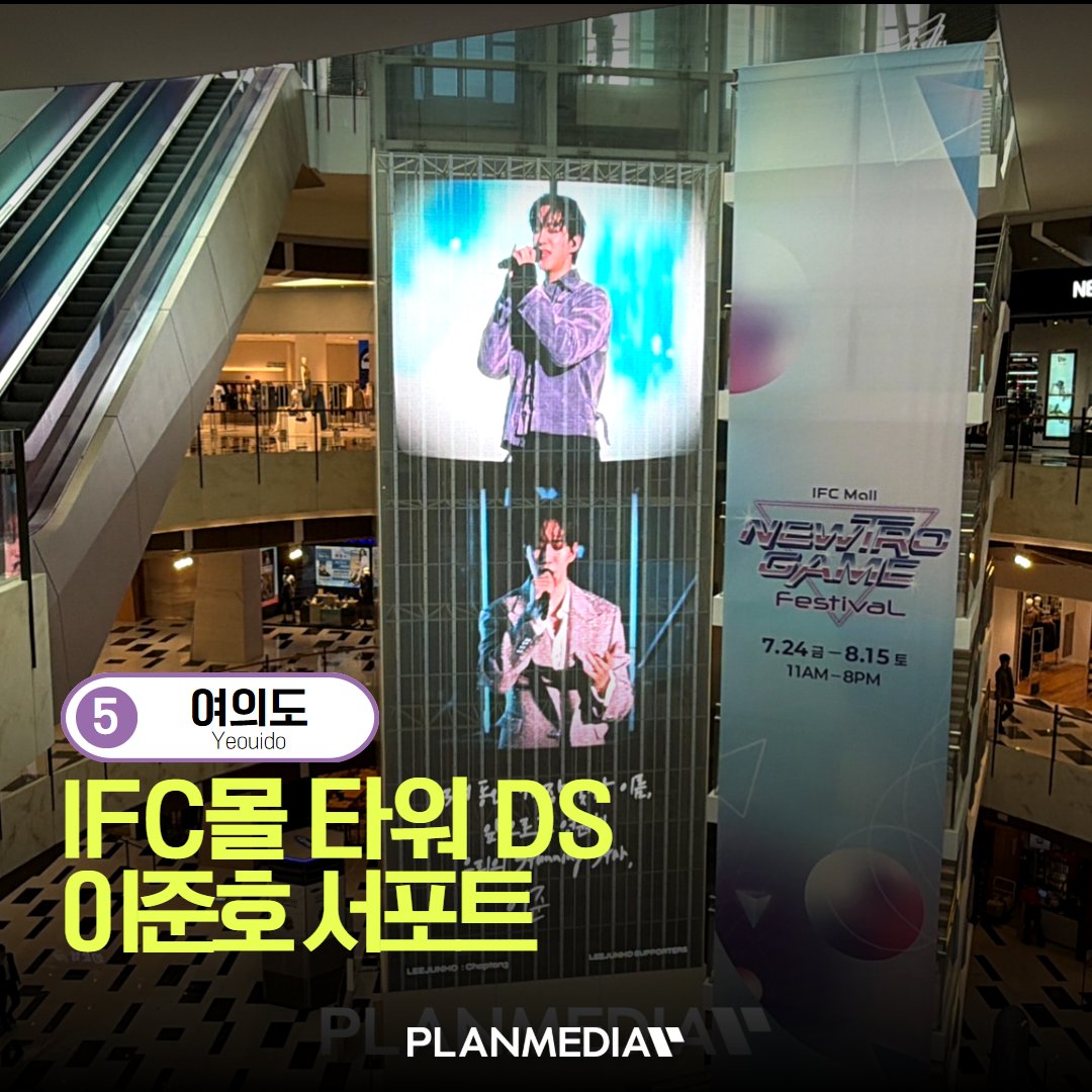 PLANMEDIA365's tweet photo. 🎤✨💛 이준호 솔로 데뷔 13주년 축하 서포트!

📢 매체 : IFC몰 타워DS
📍 위치 : 서울 영등포 IFC몰
🗓️ 일정 : 2026.07.03 ~ 07.05 / 07.23 ~ 07.26 (총 7일)

📩 광고 문의
👉 https://t.co/U4dASHDkq5

#이준호 #LEEJUNHO #솔로데뷔13주년 #IFC몰타워DS #팬서포트 #PLANMEDIA https://t.co/SJ0Nwhj1EX
