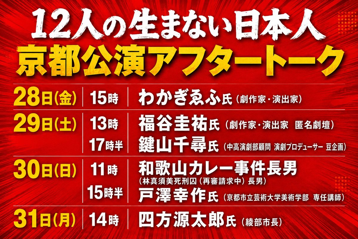 warainonaikaku's tweet photo. 8月に上演します「12人の生まない日本人」京都公演のアフタートークゲストです（27日および28日19時半の回は、劇場退出時間の関係でアフタートークは実施しません） https://t.co/dYI0z33LMC