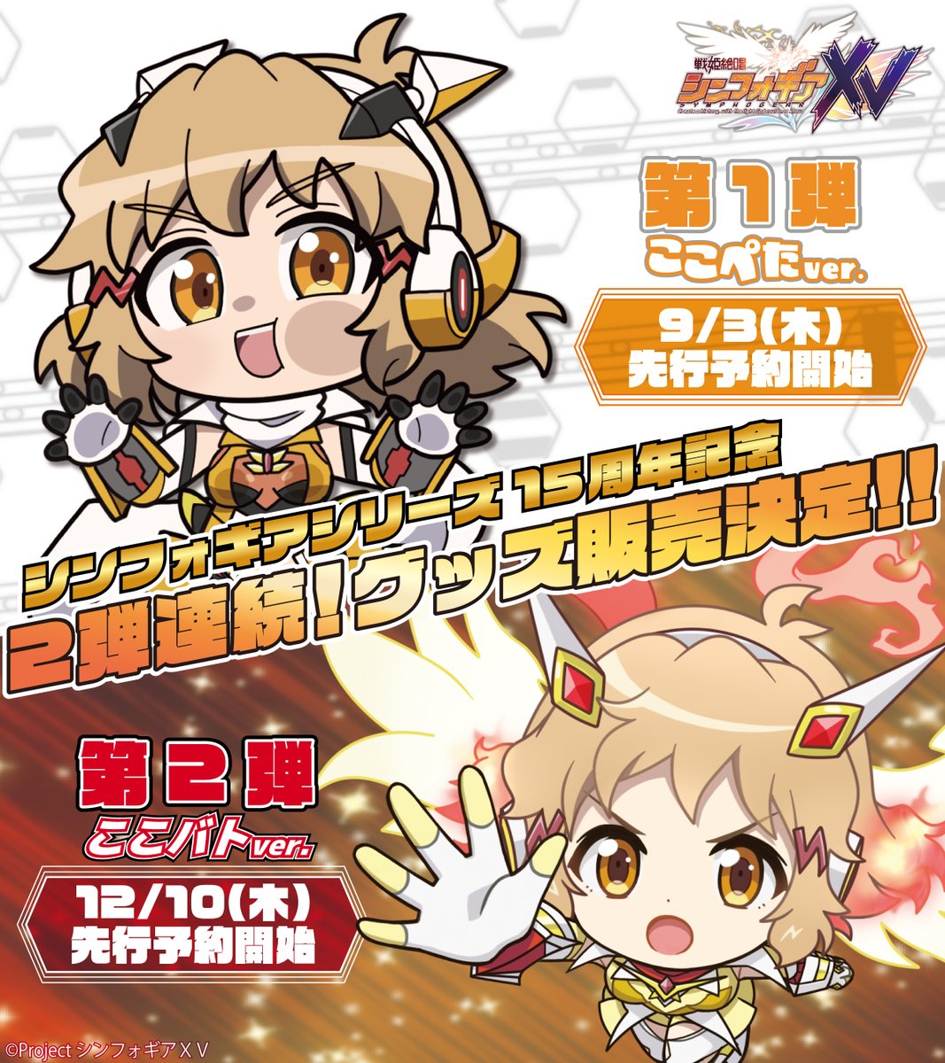 anikyun_info's tweet photo. ＼ᐠ⚡️グッズ予告⚡️ᐟ／

「シンフォギアシリーズ」15周年記念！
TVアニメ「戦姫絶唱シンフォギアＸＶ」より
『ここぺた』＆『ここバト』ver.描き起こし2弾展開が決定‼️
盛りだくさんの新グッズ情報をお見逃しなく🔥
🎶続報をお楽しみに🎶

#symphogear
#アニキュン https://t.co/EDKQBzKbgE