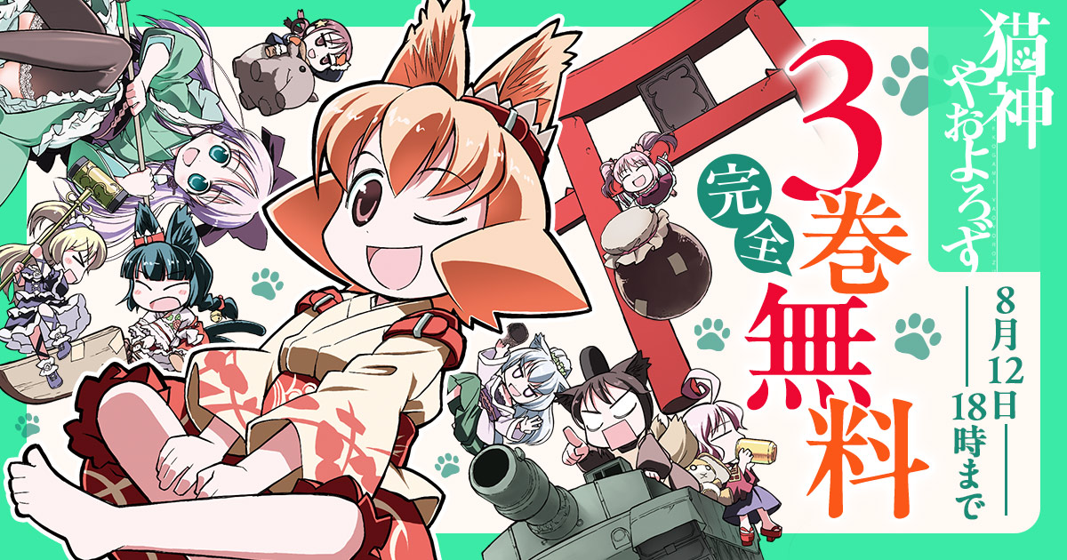 ◇━━━━━━━━━━━━◇ 8/12 18:00まで 3巻完全無料