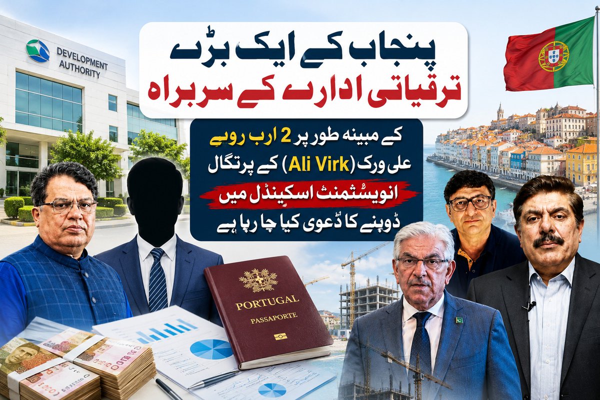KumarWaleed's tweet photo. علی ورک (Ali Virk) سے منسوب یہ مبینہ معاملہ صرف ایک فراڈ کا نہیں بلکہ بیرونِ ملک سرمایہ کاری، اثاثوں اور رقم کے ذرائع کی شفافیت سے متعلق بھی کئی اہم سوالات اٹھاتا ہے۔
#AliVirk #Transparency #Accountability #Pakistan
https://t.co/ttXFOM0J8i https://t.co/rq9GOeUlkC
