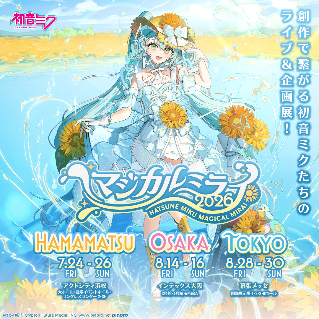 magicalmirai's tweet photo. 【このあと】
このあと【8月1日(土)正午】から、初音ミク「マジカルミライ 2026」TOKYOのライブチケット・企画展チケットの一般販売を開始いたします。

ライブの対象チケット：指定席、着席指定席
ライブチケットと企画展チケットはそれぞれ単体での販売で、先着順となります。

🔽詳しくは公式WEBサイトをご確認ください。
https://t.co/GKv40XTfvy

※WEB受付のみ
※予定枚数に到達次第受付終了
※写真は前回開催時のものです

#マジカルミライ2026 #初音ミク #鏡音リン #鏡音レン #巡音ルカ #MEIKO #KAITO