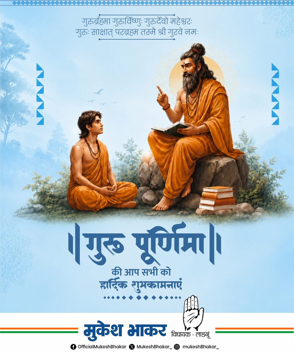 MukeshBhakar_'s tweet photo. सभी देशवासियों को गुरु पूर्णिमा की हार्दिक शुभकामनाएँ।

ज्ञान, संस्कार और जीवन का सही मार्ग दिखाने वाले सभी गुरुजनों को कोटि-कोटि प्रणाम।

ईश्वर से प्रार्थना है कि हम सभी पर गुरुजनों की कृपा सदैव बनी रहे और उनका आशीर्वाद हमें सत्य, सेवा एवं सदाचार के मार्ग पर अग्रसर करता रहे। https://t.co/lymAxvXfyX