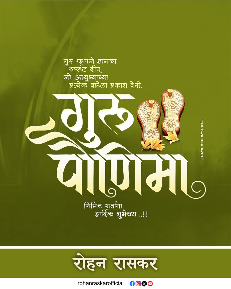 rohan_raskar's tweet photo. गुरू म्हणजे ज्ञान, संस्कार आणि जीवनाला योग्य दिशा देणारी प्रेरणाशक्ती.
आपल्या आयुष्यात प्रकाशाचा दीप प्रज्वलित करणाऱ्या सर्व गुरुजनांप्रती कृतज्ञता व्यक्त करण्याचा हा पावन दिवस.

सर्वांना गुरू पौर्णिमेच्या हार्दिक शुभेच्छा!

#गुरूपौर्णिमा https://t.co/3sQ2auiVAH