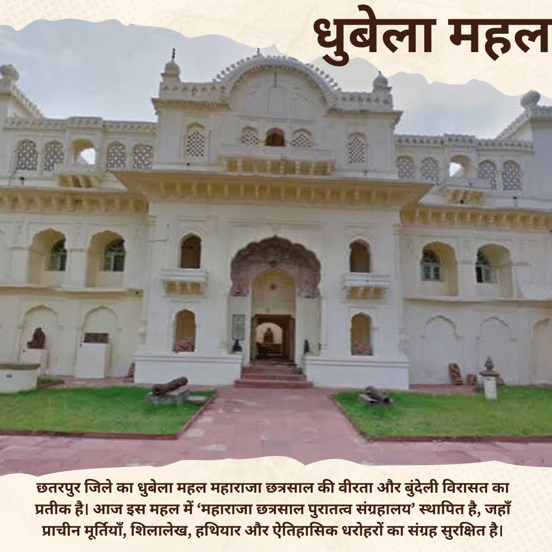 conorg_info's tweet photo. धुबेला महल, छतरपुर की ऐतिहासिक धरोहर, महाराजा छत्रसाल की वीरता और बुंदेली संस्कृति का प्रतीक है। आज यहाँ स्थित महाराजा छत्रसाल पुरातत्व संग्रहालय में प्राचीन मूर्तियाँ, शिलालेख, अस्त्र-शस्त्र और अनेक ऐतिहासिक धरोहरें सुरक्षित हैं।

#धुबेलामहल #महाराजाछत्रसाल #छतरपुर #बुंदेलखंड https://t.co/DsfVxtqNqS