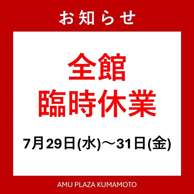 アミュプラザくまもと on X: 